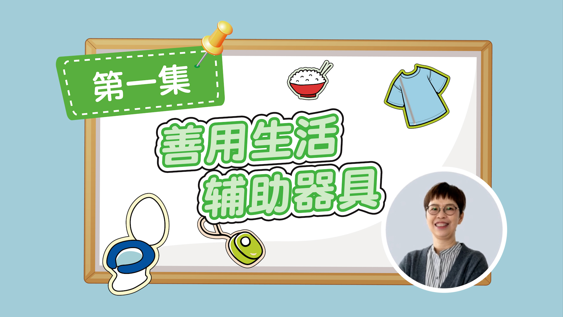 善用生活辅助器具